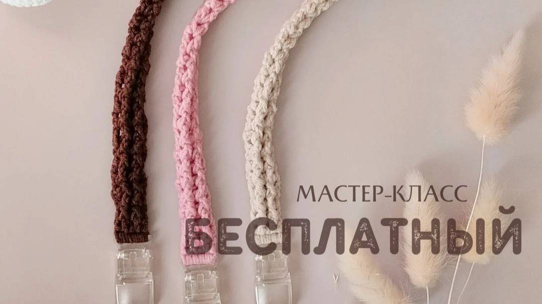 Бесплатный мастер-класс по вязанию крючком держатель для соски