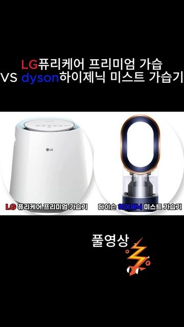 LG VS dyson가습기 승자는??? #가습기