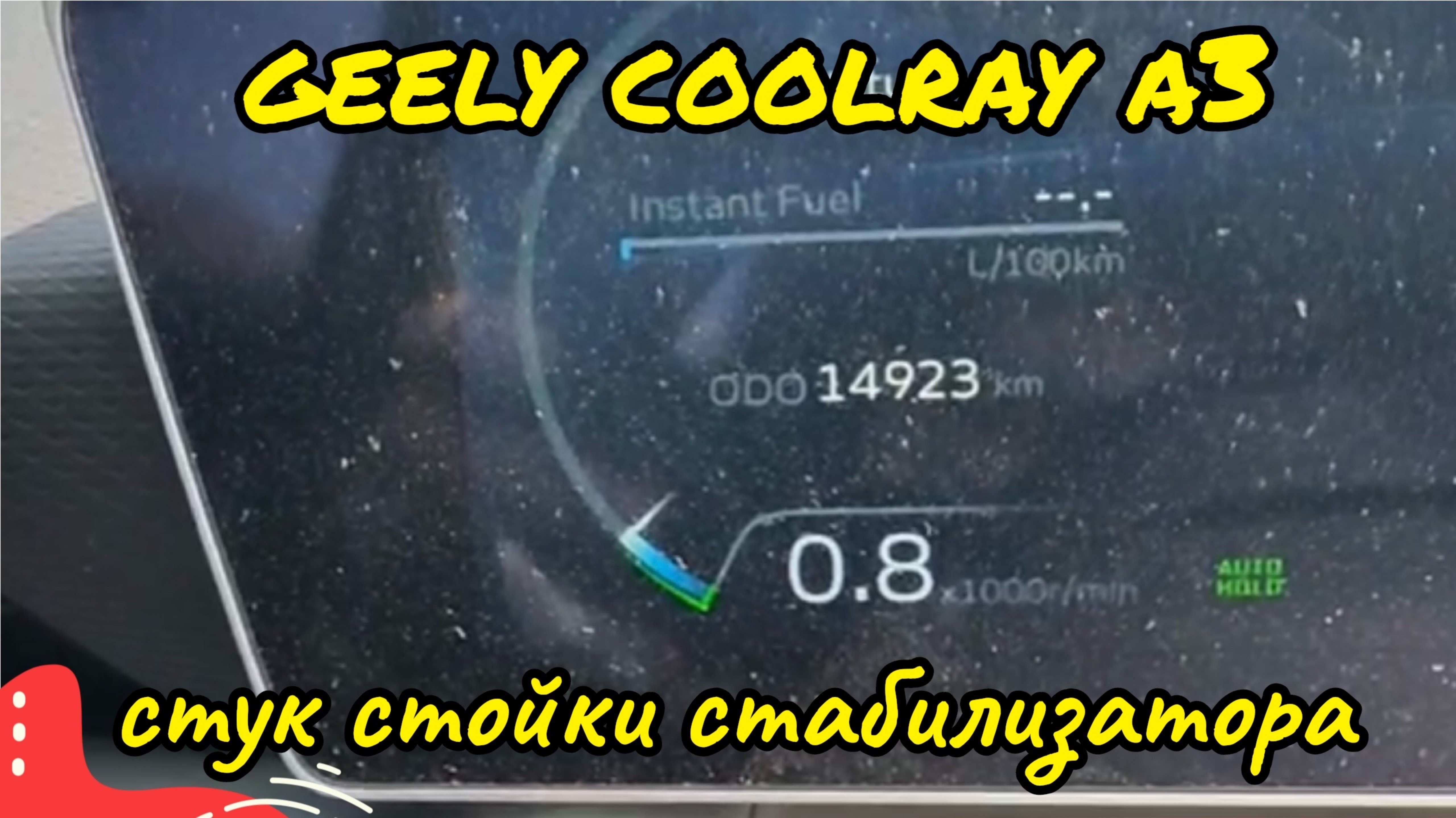 14923 км, стук стойки стабилизатора Geely Coolray A3