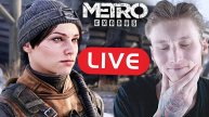 ПОДАРОК ОТ ЗРИТЕЛЯ🎁СТРИМ И ПРОХОЖДЕНИЕ METRO EXODUS💛БЕСПЛАТНО РАЗДАЮ СКИНЫ КС 2,КЛЮЧИ НА ИГРЫ