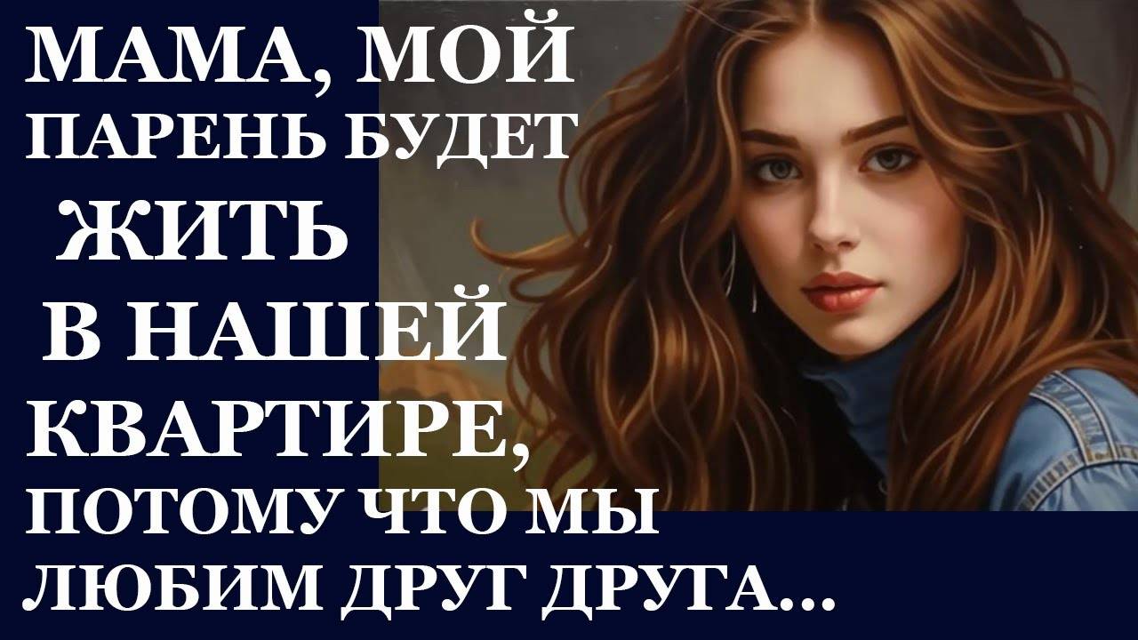 Истории из жизни. Мама , мой парень Аудио рассказы, Жизненные истории