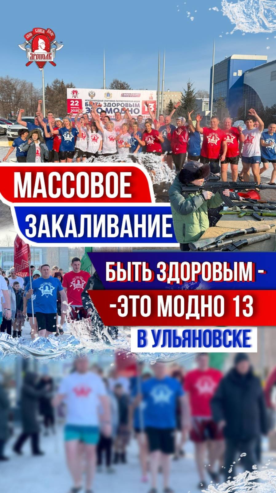 БЫТЬ ЗДОРОВЫМ-ЭТО МОДНО 13 в УЛЬЯНОВСКЕ / МАССОВОЕ ОБЛИВАНИЕ ХОЛОДНОЙ ВОДОЙ / ЯРОПОЛК, 22.02.25