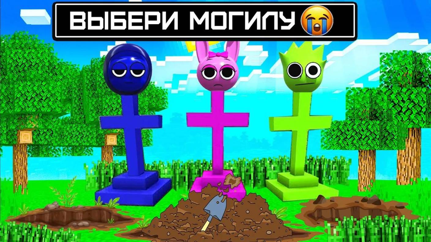 😭 ВЫБЕРИ ПРАВИЛЬНУЮ МОГИЛУ СПРУНКИ В МАЙНКРАФТ