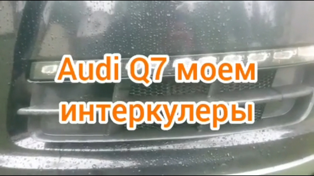 Моем интеркулер на автомобиле audi q7 3.0 tdi 2012 года выпуска.