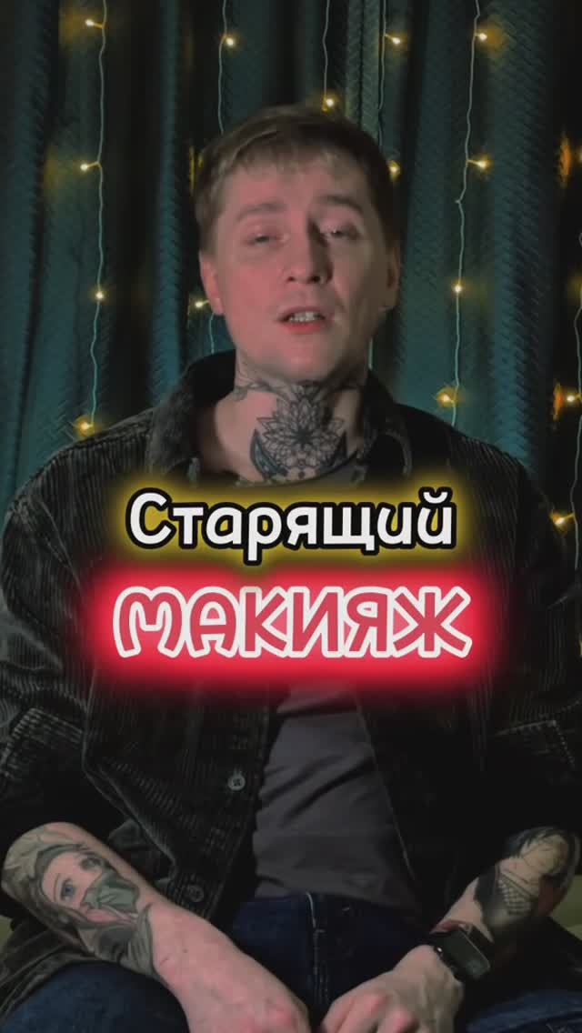 Старящий макияж