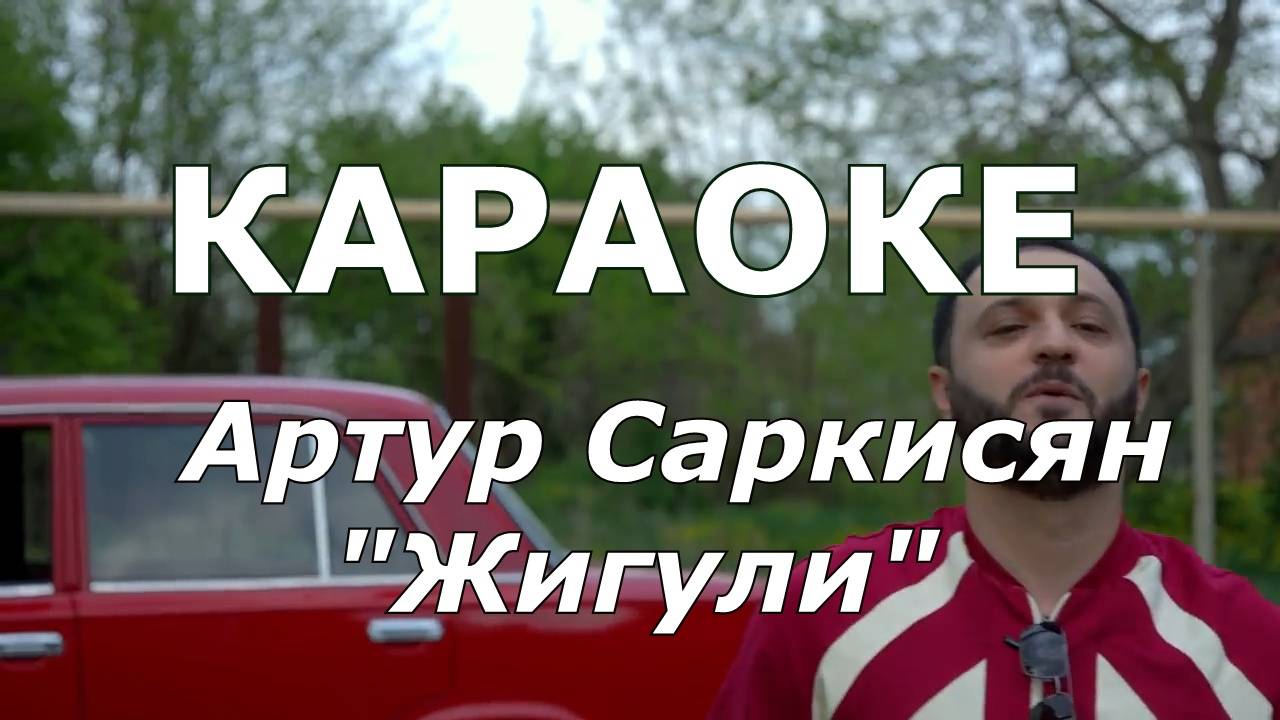 Жигули Караоке Артур Саркисян