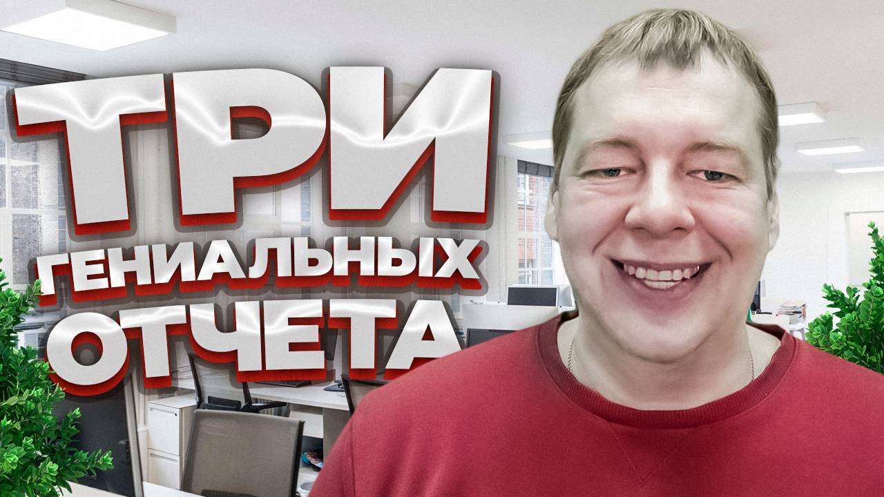 Три гениальных отчёта, которые изменят ваш бизнес навсегда!