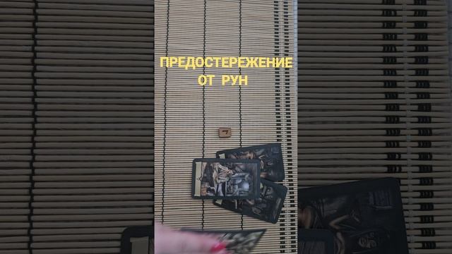 ПРЕДОСТЕРЕЖЕНИЕ ОТ РУН