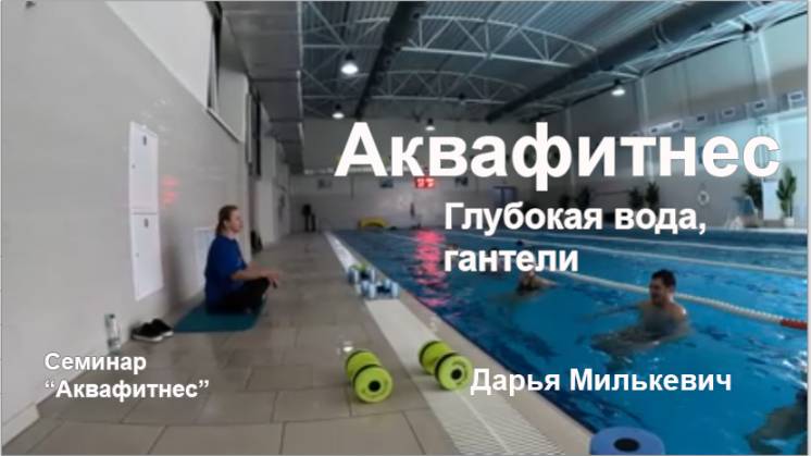 Глубокая вода гантели. Аква Фитнес