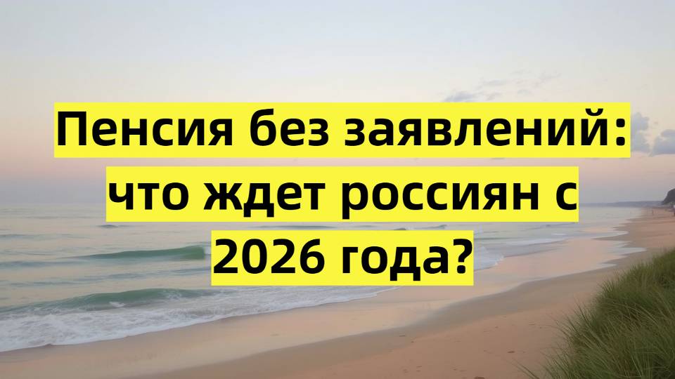 Выход на пенсию без заявлений: что ждет россиян с 2026 года?