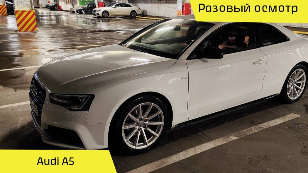 🚀 Выездная диагностика Audi A5