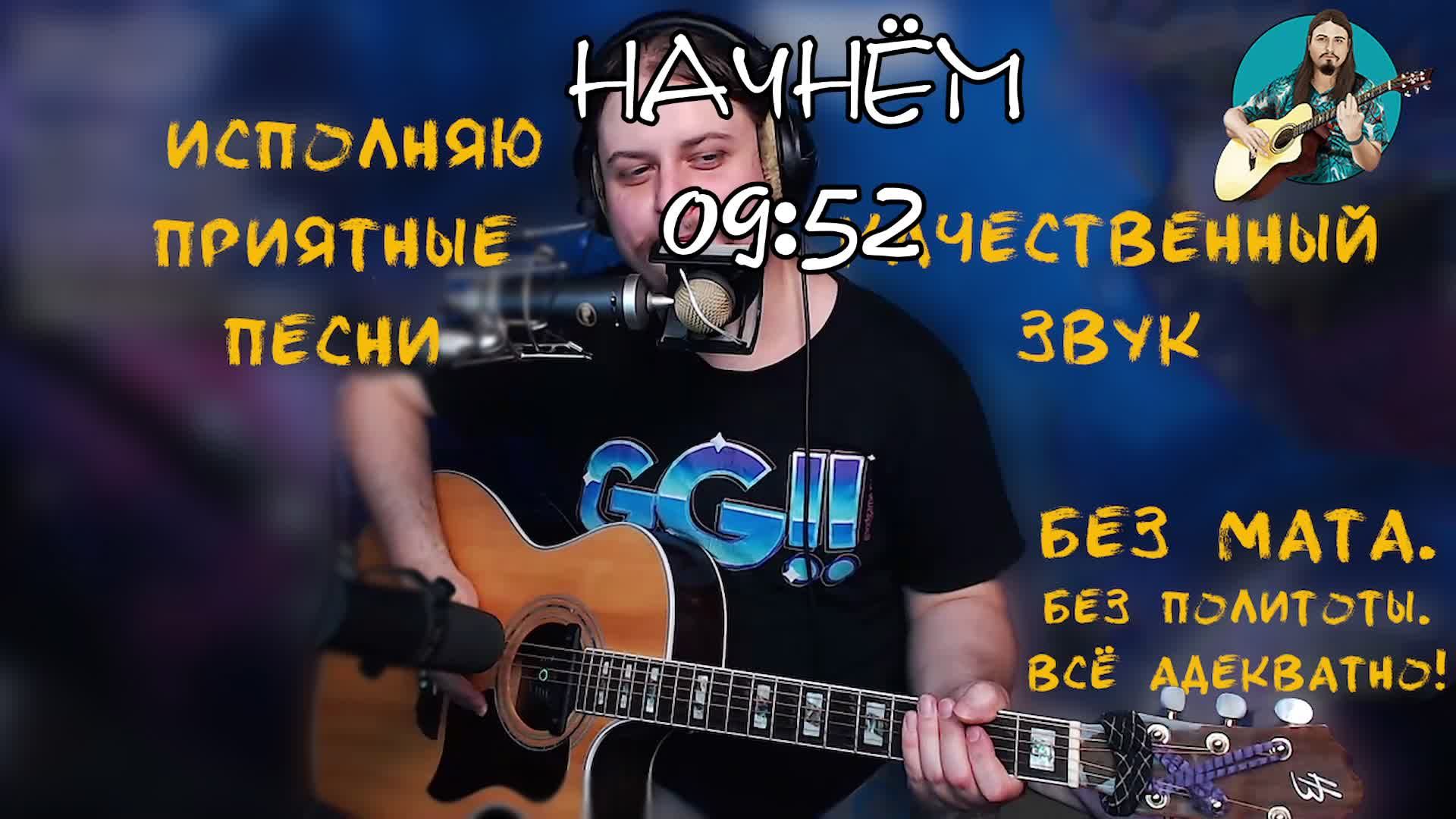 Поём песни под гитару без:матов,политоты,религии.Адекватное общение.Хороший+качественный звук+камера