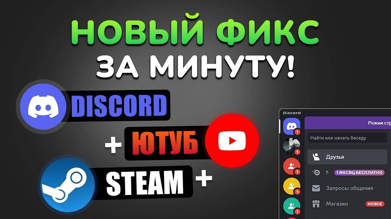 ФИКС ЮТУБА + ДИСКОРД ЗА 2 КЛИКА!! БЕЗ VPN 100%РАБОЧИЙ СПОСОБ 2025 (БЕЗ ВОДЫ)