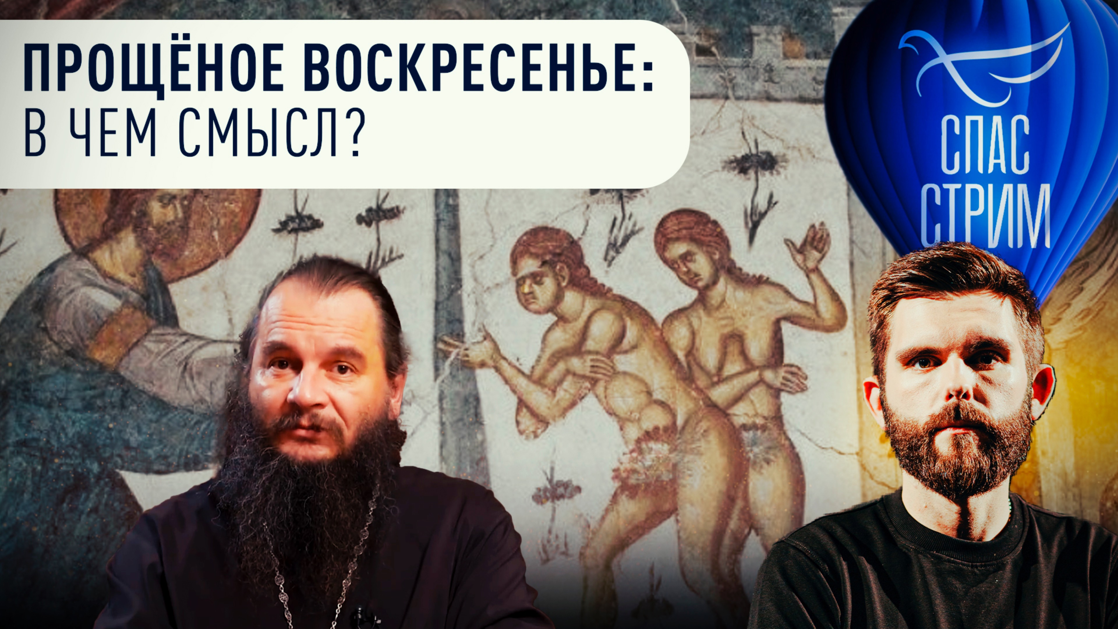 Прощёное воскресенье: в чем смысл?