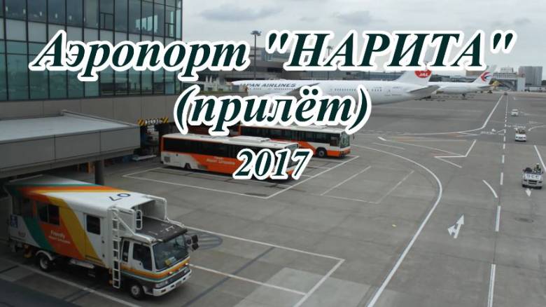Аэропорт Нарита: прилетели в Японию