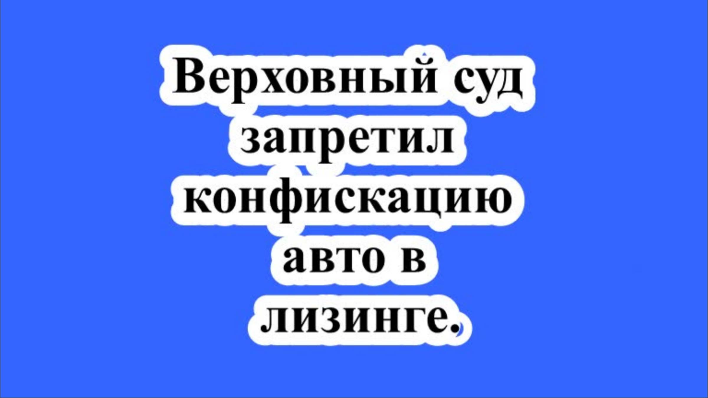 Верховный суд запретил конфискацию авто в лизинге.