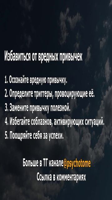 Избавиться от вредных привычек #привычки #здоровье #психология