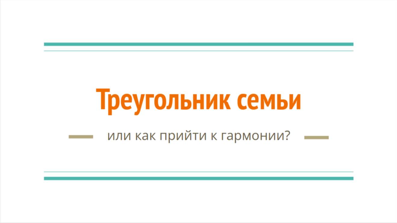 треугольник семьи и иерархия
кто за что отвечает
и как вернуть гармонию в семью