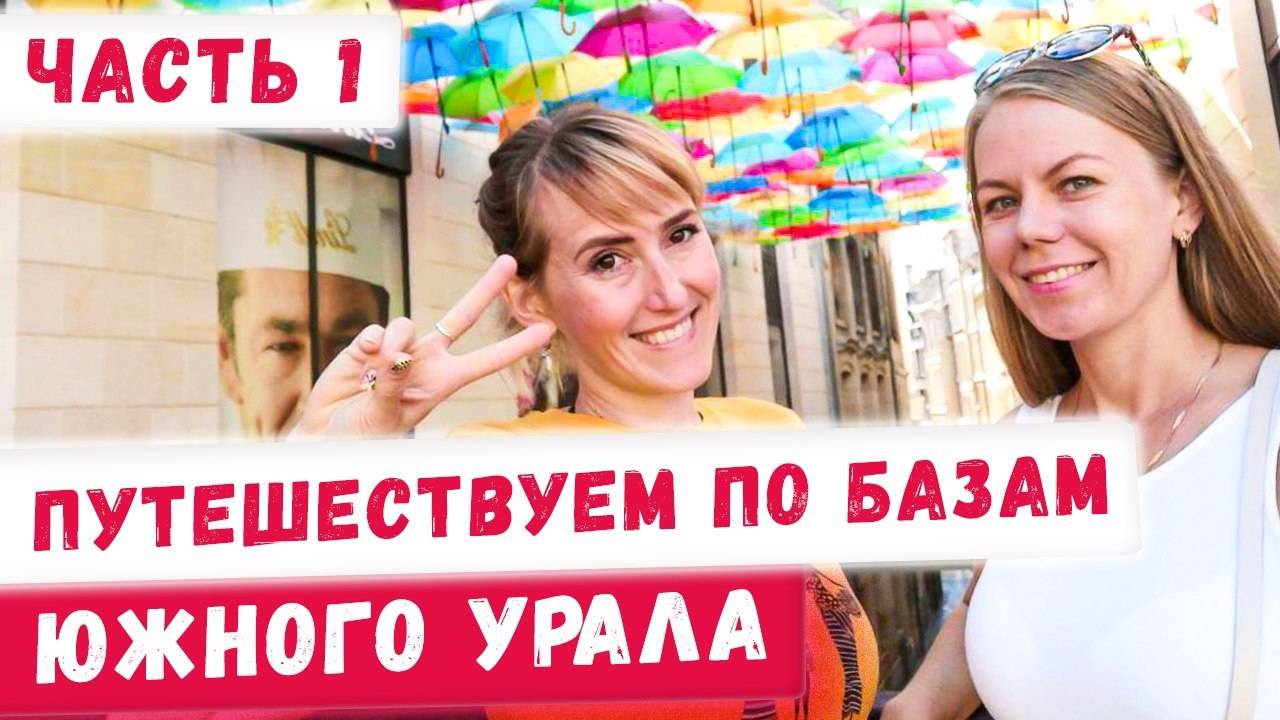 Где отдохнуть на Южном Урале? Базы отдыха на Еловом! Путешествия и туризм по России  Часть 1