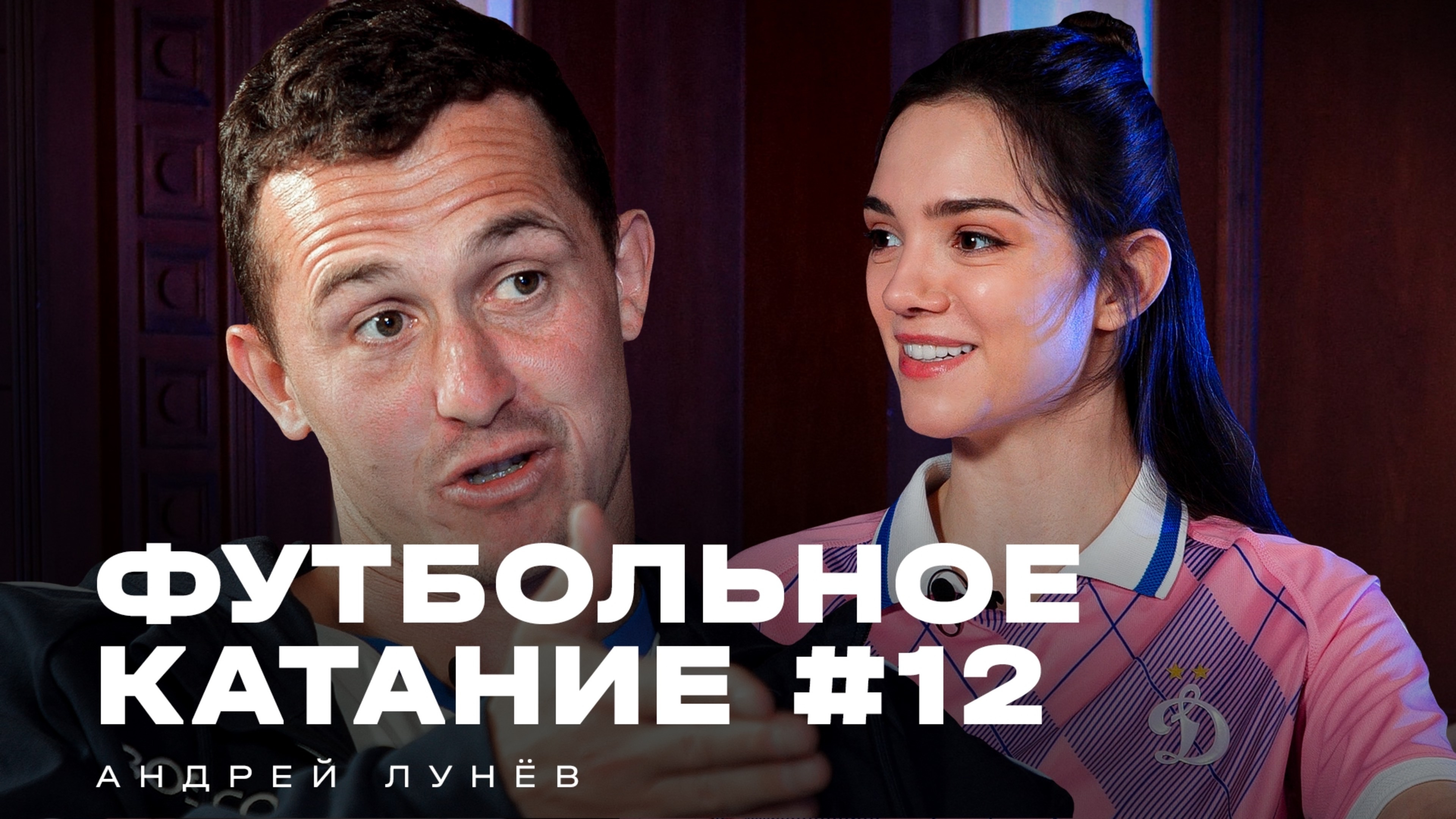 «Футбольное катание» с Евгенией Медведевой #12 | Андрей Лунёв