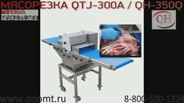 Мясорезка QH-350Q