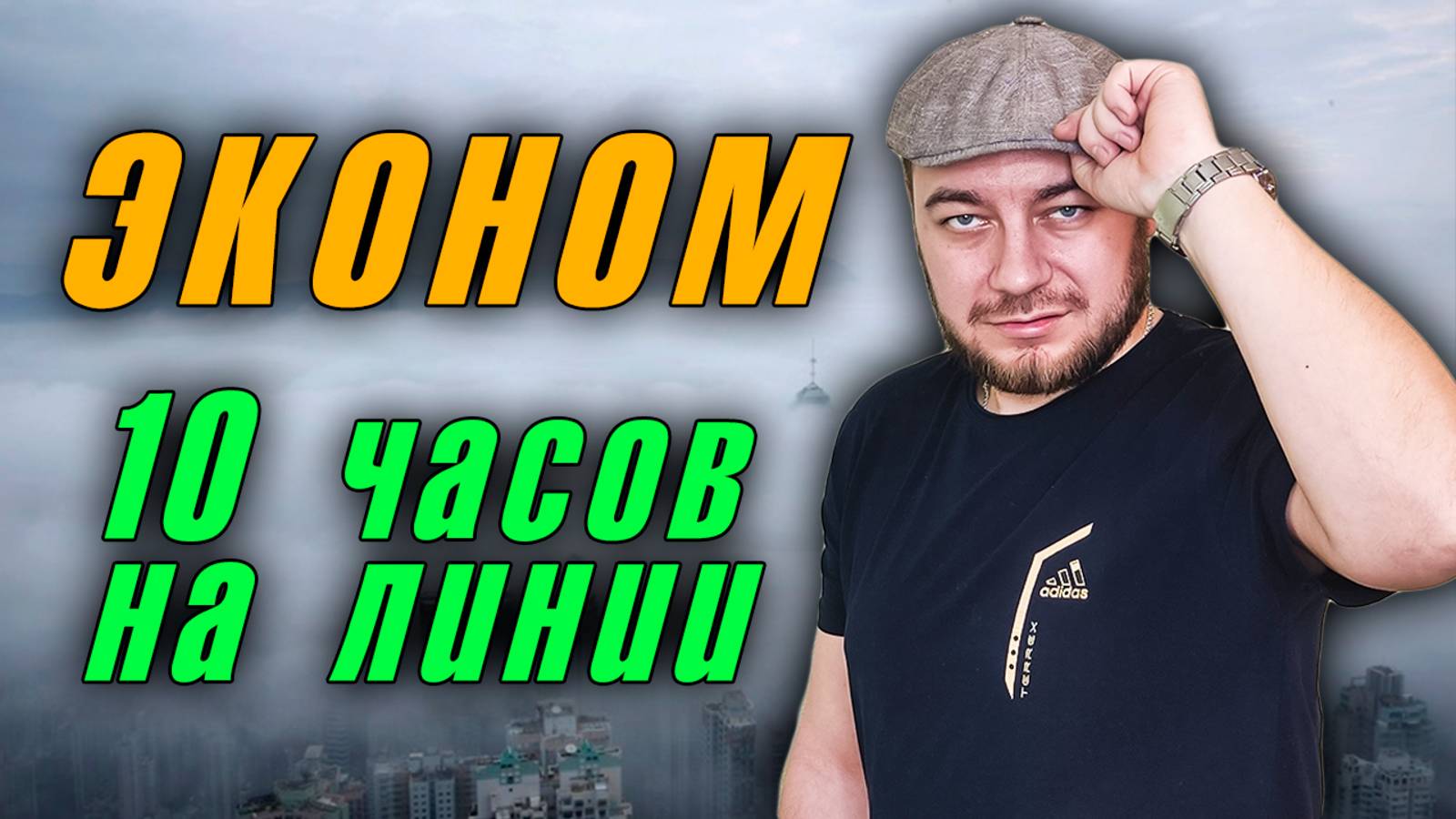 💛 На линии 🚖 10 часов / Какая касса 💰 по итогу ⁉️ Смена в 🚕 такси эконом #яндекстакси #такси
