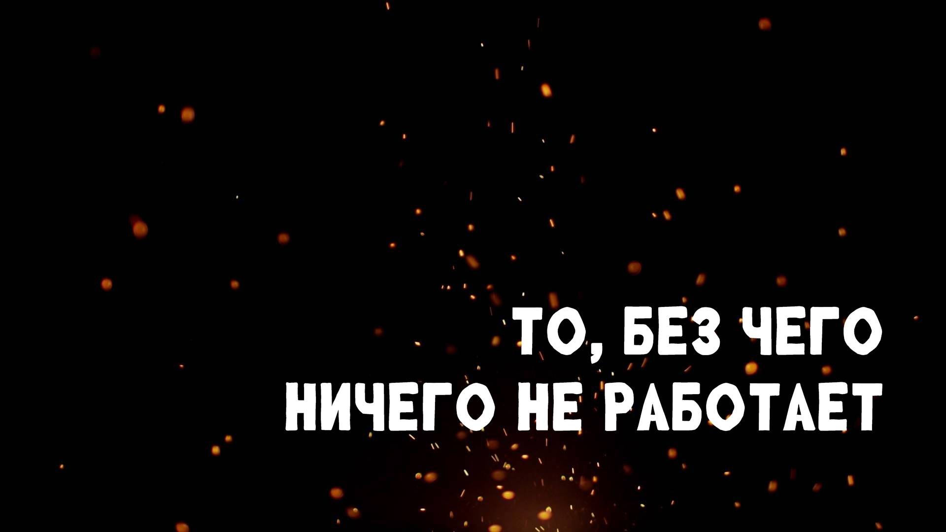 То, без чего ничего не работает