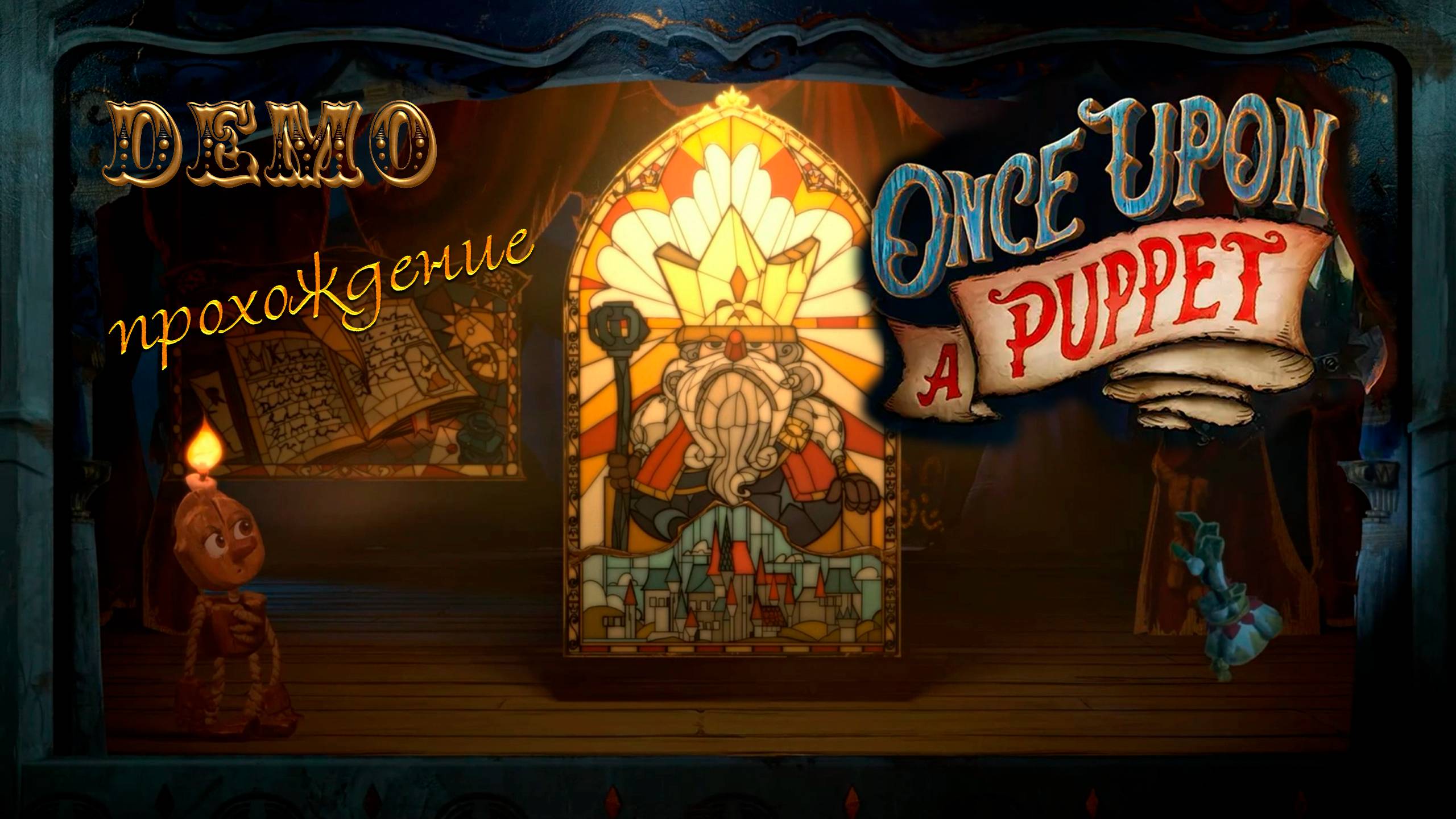 Once Upon A Puppet. Платформер про зловещий кукольный театр. Прохождение демоверсии.