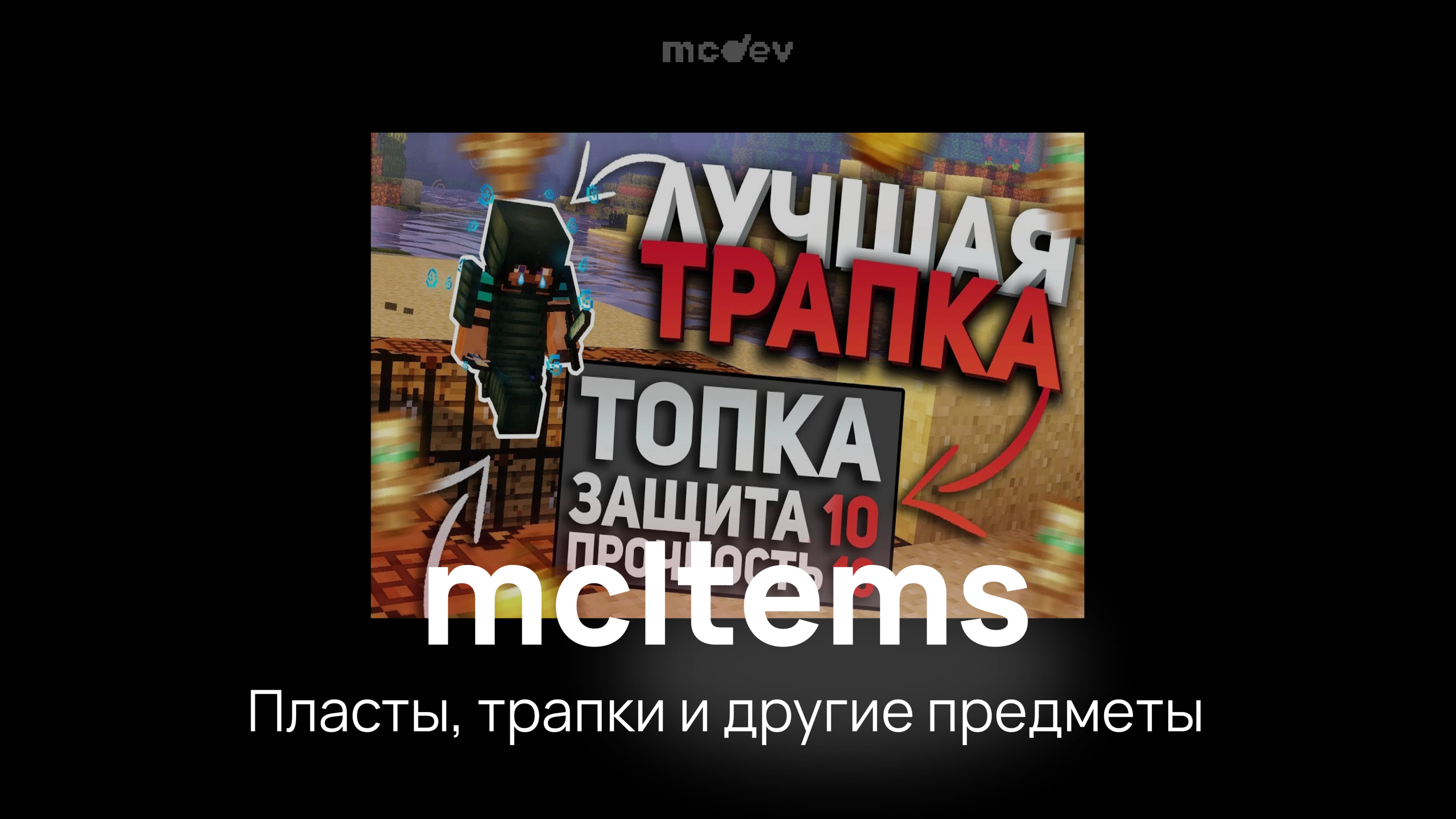 Плагин mcItems - Трапки, пласты, пыль, заморозка и другие предметы в Майнкрафт