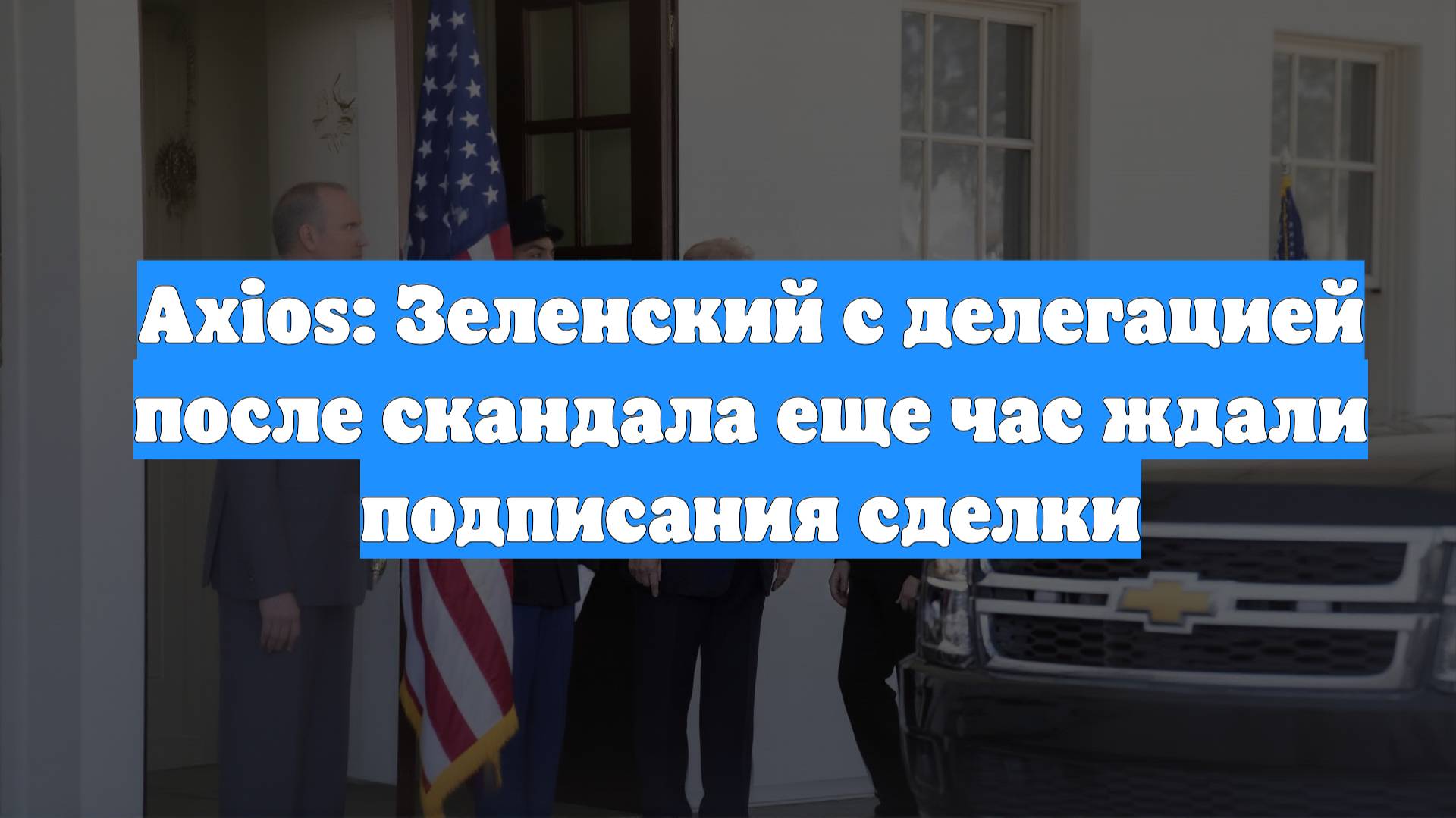 Axios: Зеленский с делегацией после скандала еще час ждали подписания сделки