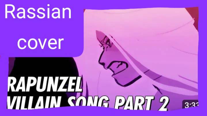Rapunzel's Villain Song кавер на русском