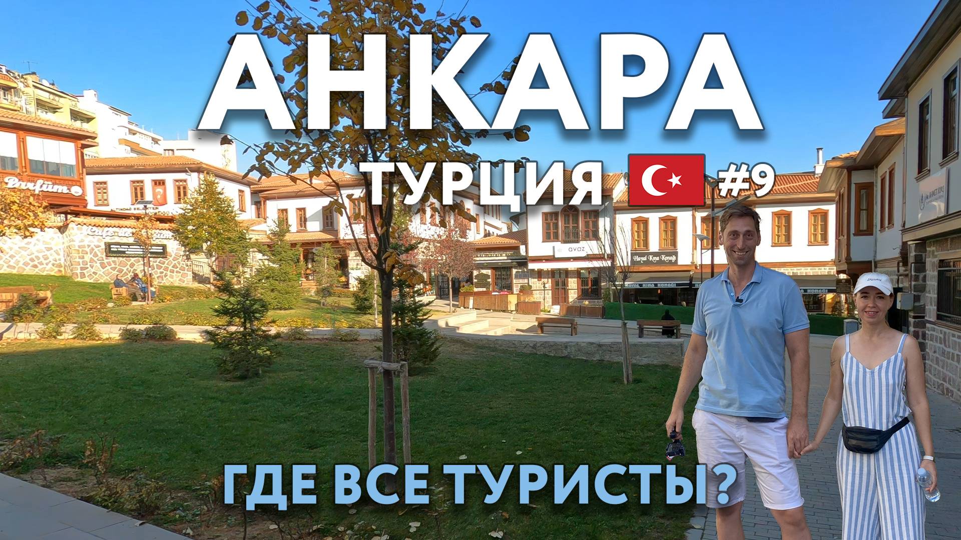 АНКАРА - почему сюда не едут туристы? Аутентичнее, чем СТАМБУЛ? Еда, цены, что посмотреть? ТУРЦИЯ