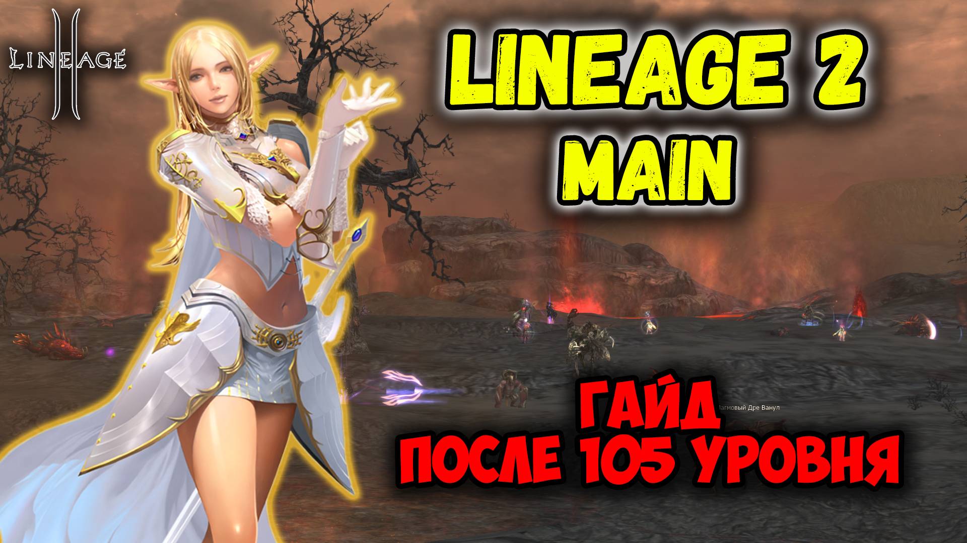 Lineage 2 - 105 Уровень. Что делать дальше? Буст Персонажа, Прокачка Лвла, Фарм Адены. Main 2025.