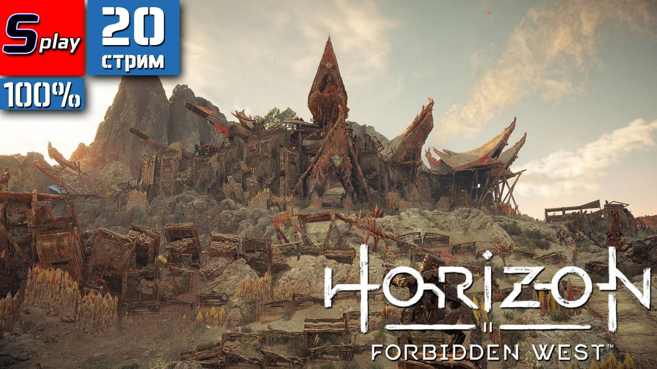 Horizon Forbidden West на 100% - [20-стрим]