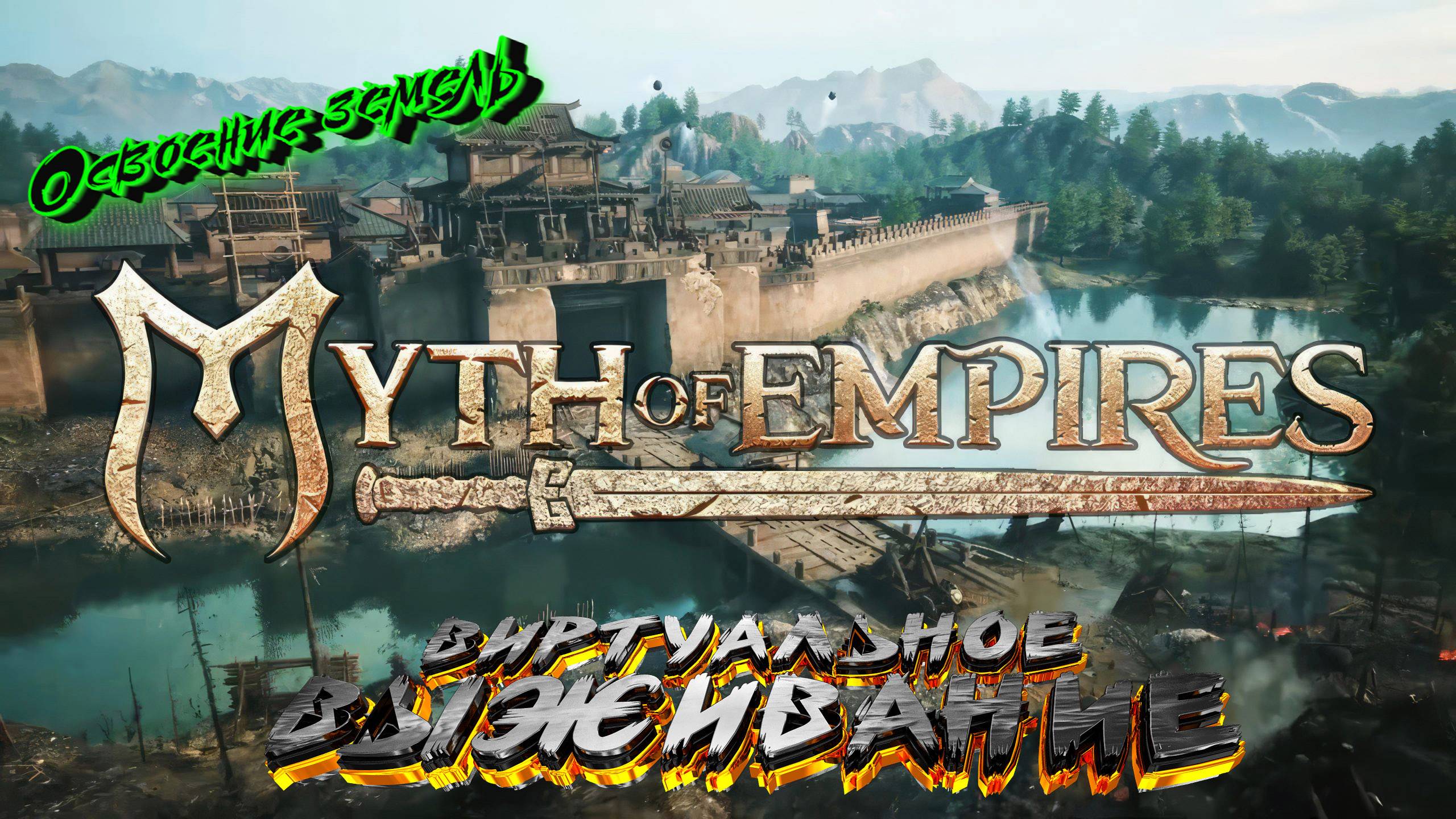 Освоение новых территорий в Myth of Empires