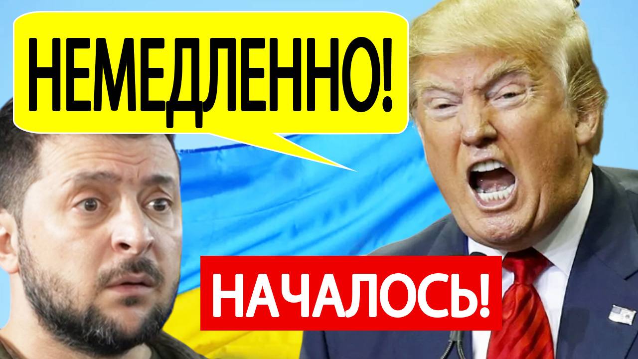 Трамп отдал СРОЧНЫЙ приказ по Украине после встречи с Зеленским!