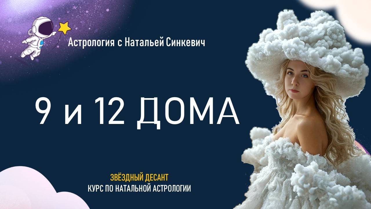 9 и 12 дома гороскопа. 3.5 Натальная астрология