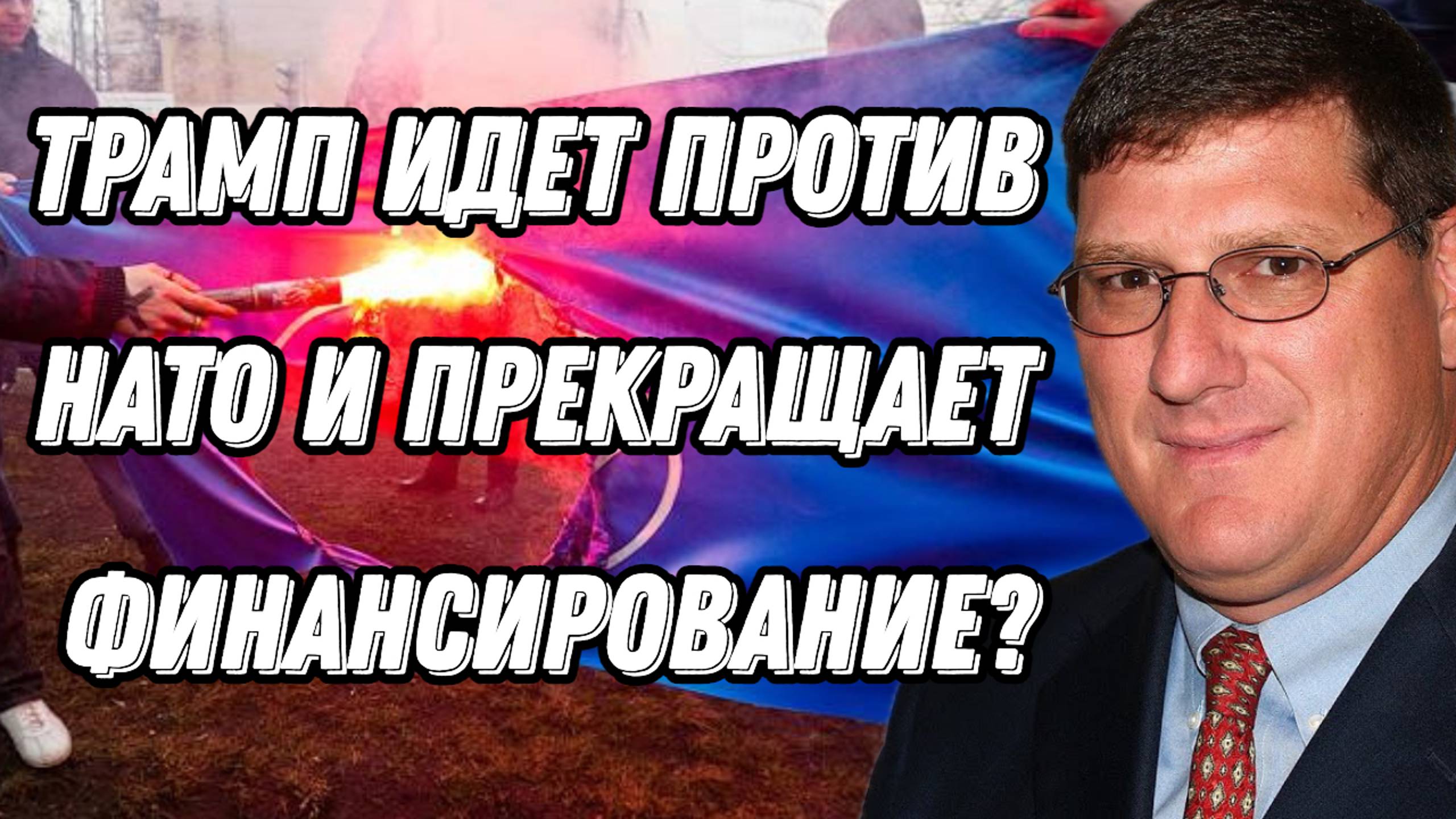 Скотт Риттер о плачевном состоянии НАТО, фиаско Макрона и Стармера, бедствии Украины