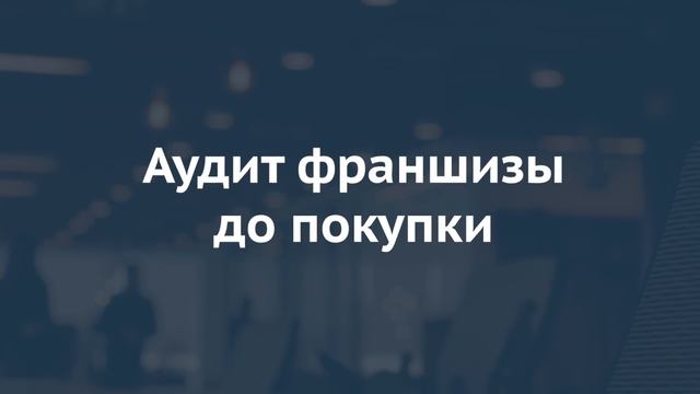 Юридическая поддержка франчайзинга