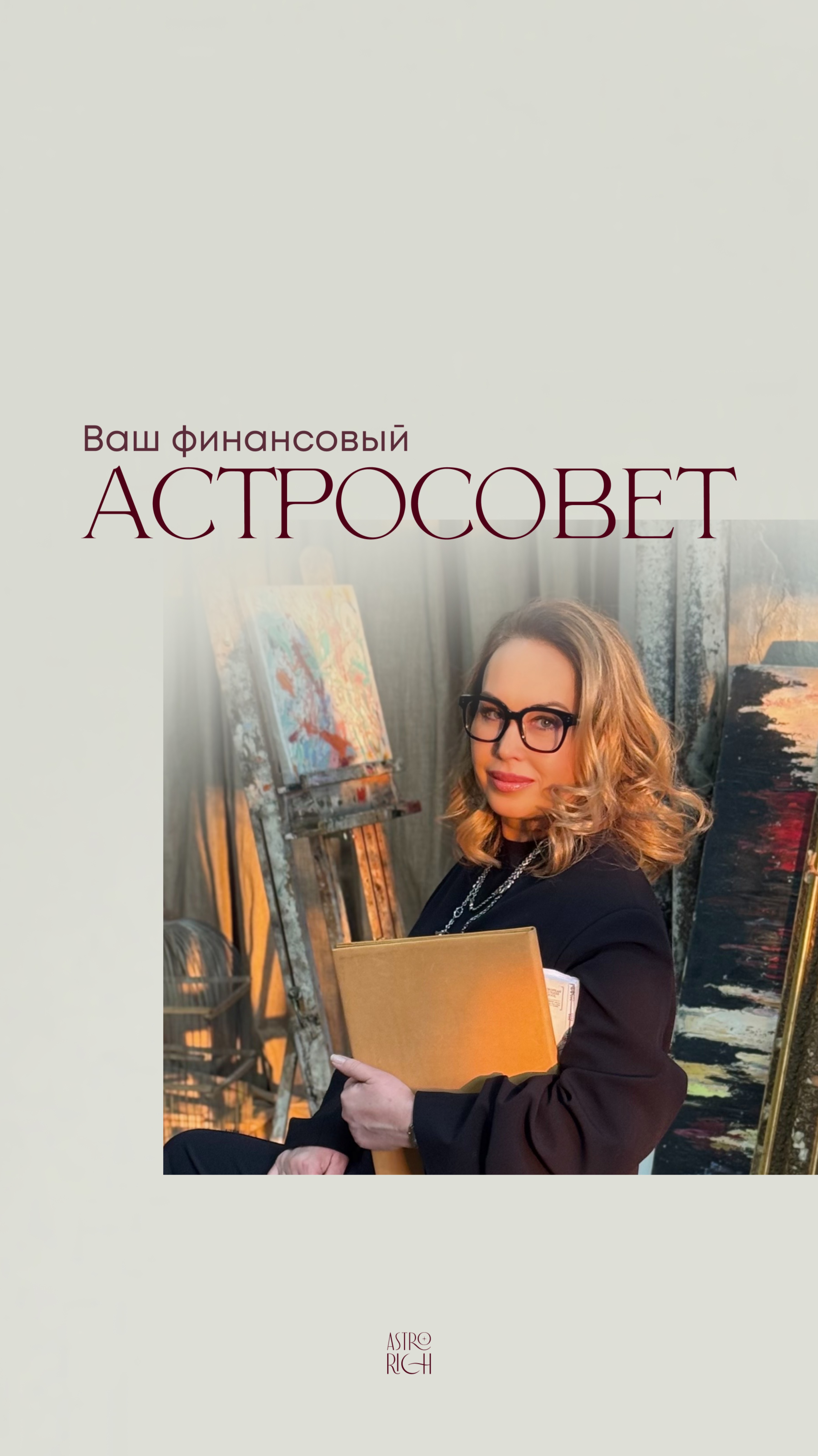 Ваш финансовый астросовет