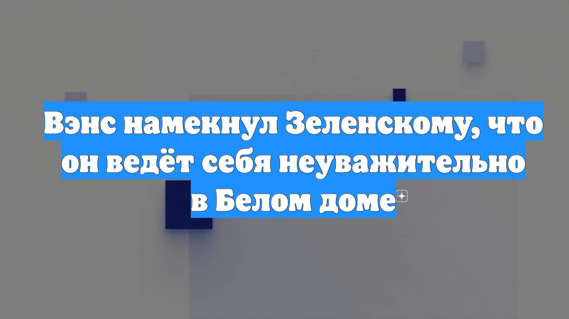 Вэнс намекнул Зеленскому, что он ведёт себя неуважительно в Белом доме