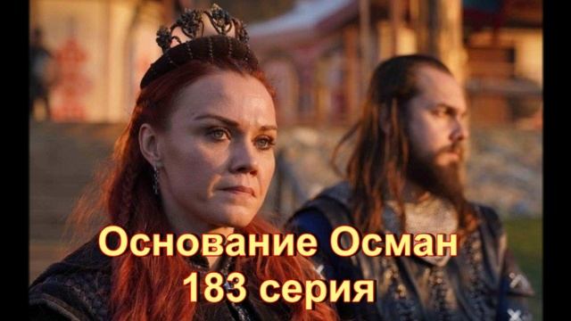 Обзор сериала "Основание Осман" 183 серия