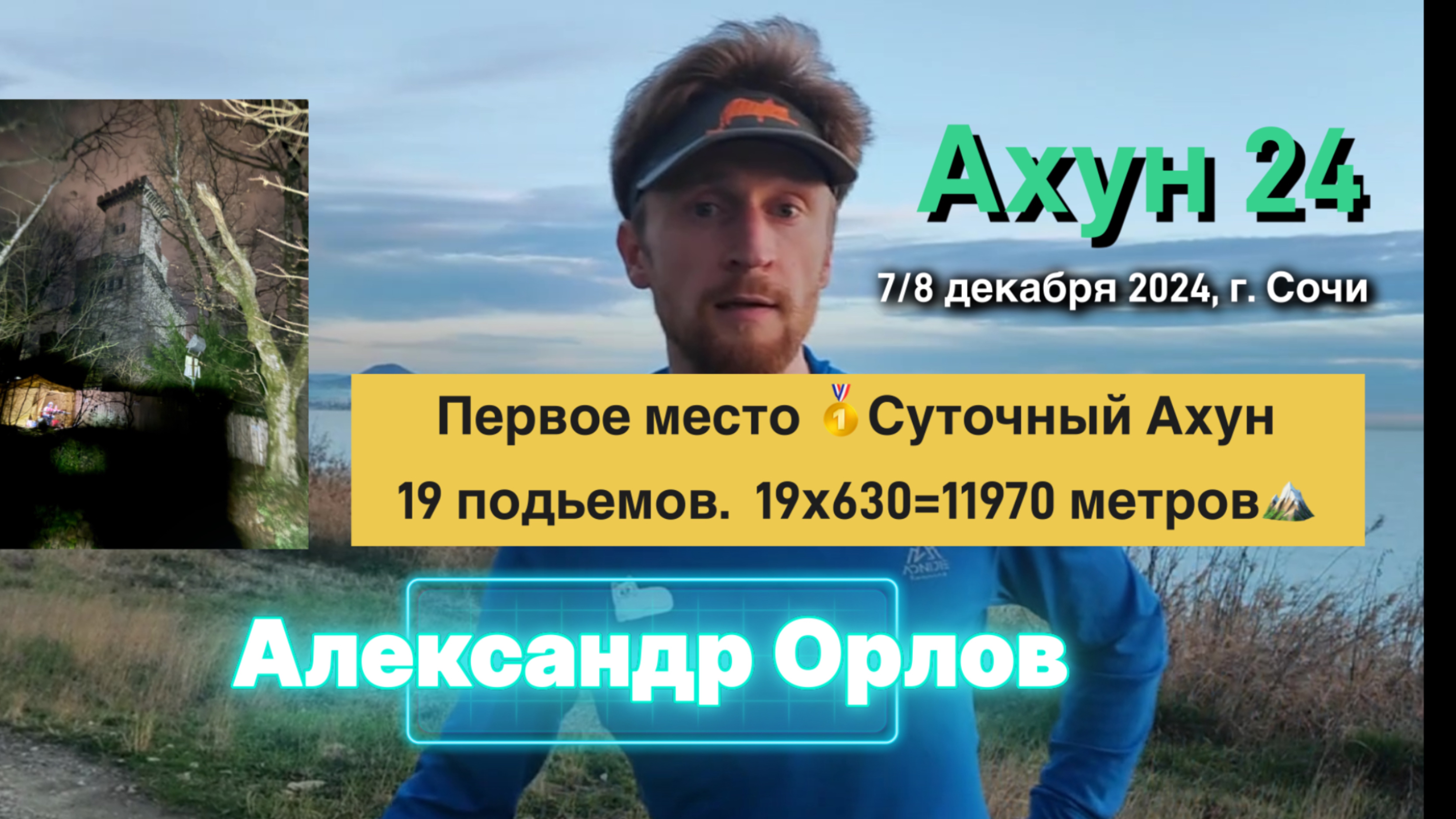 Ахун 24. Интервью с Александр Орлов. 19 подъемов. 1-е место. 11970 метров набора высоты за сутки