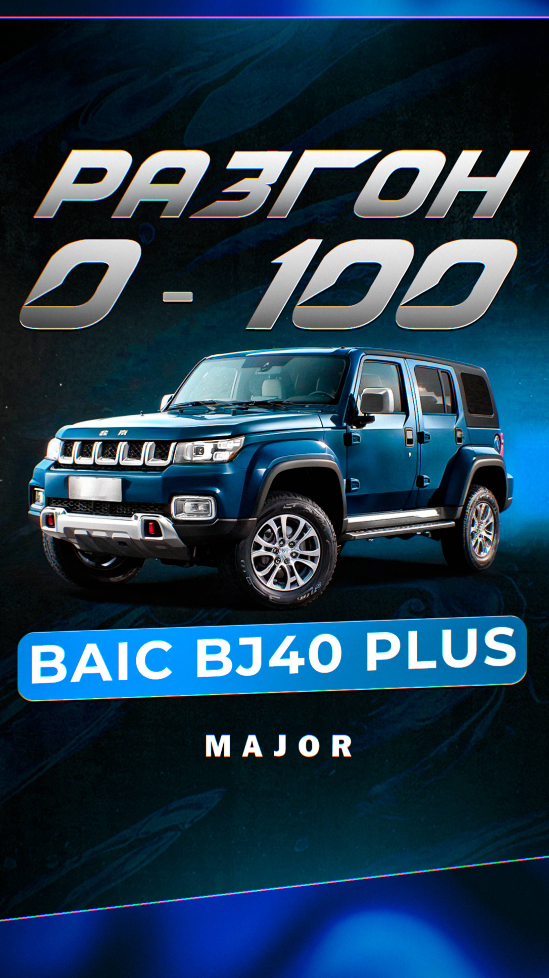 BAIC BJ40 разгон 0-100