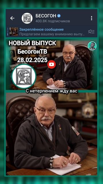 Новый выпуск БесогонТВ 28.02.2025