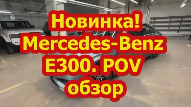 Новинка!Обзор.нового Mercedes-Benz E300. POV