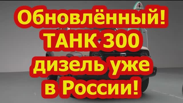 Новинка! ТАНК-300,новый салон и ДИЗЕЛЬ!