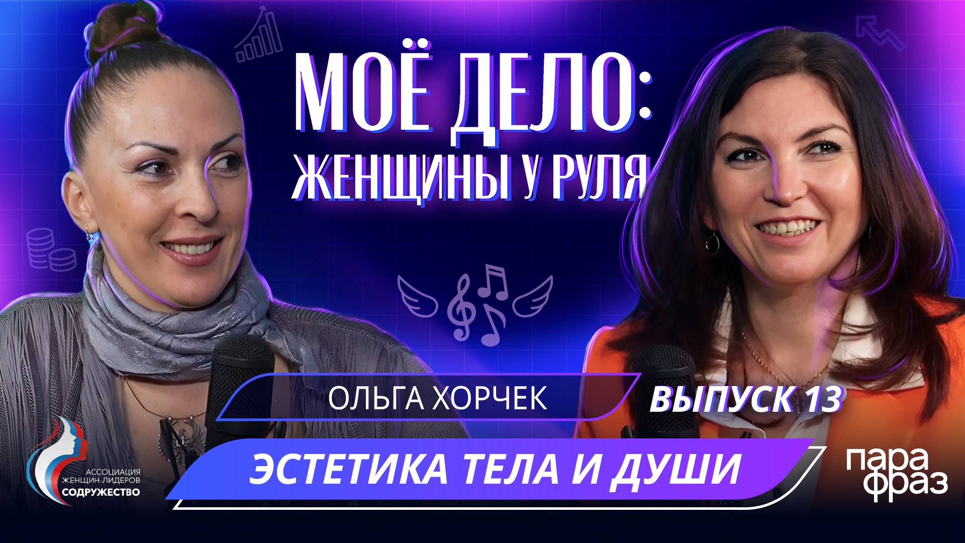 ЛЮДИ ИДУТ ЗА МОЕЙ ЭНЕРГИЕЙ! Секрет эмоций и впечатлений через эстетику тела и души. Ольга ХОРЧЕК