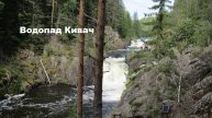 Карелия. Водопад Кивач.