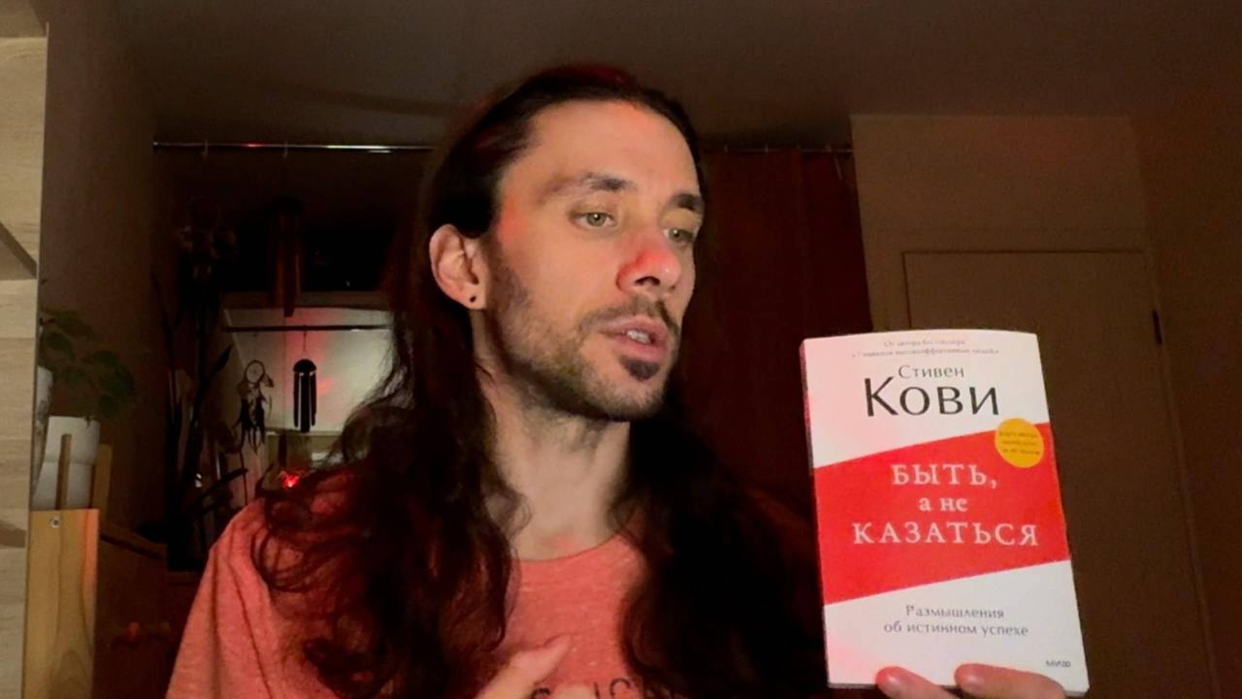 Рефлексия после прочтения книги № 176 "Быть, а не казаться" Стивен Кови